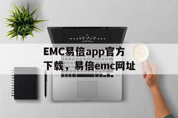 EMC易倍app官方下载，易倍emc网址