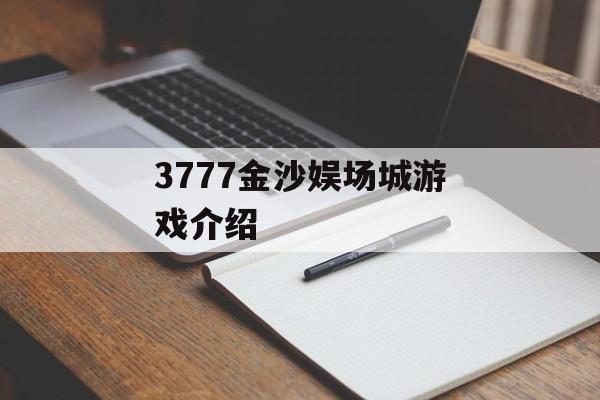 3777金沙娱场城游戏介绍