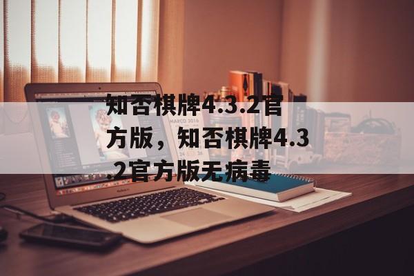 知否棋牌4.3.2官方版，知否棋牌4.3.2官方版无病毒